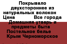 Покрывало двухстороннее из натуральных волокон. › Цена ­ 2 500 - Все города Домашняя утварь и предметы быта » Постельное белье   . Крым,Черноморское